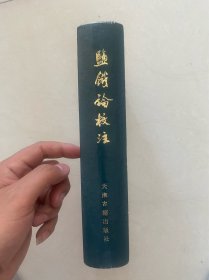 盐铁论校注（精装 全一册 ）