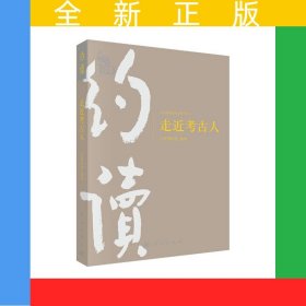 走进考古人