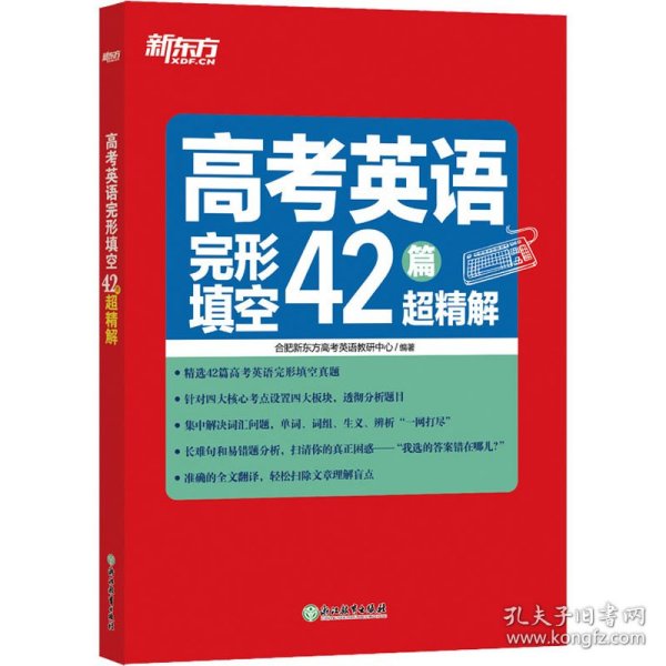 新东方高考英语完形填空42篇超精解