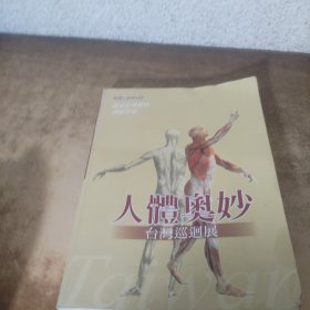 探索你身边的神秘世界 人体奥妙巡回展［铜版纸彩色真实人体标本的解剖展览］