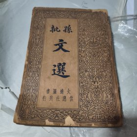 孙批文选；第四册（民国旧书）卷4
