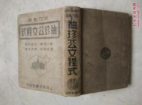 袖珍公文程式（依据现行法规编纂、民国三十年初版）