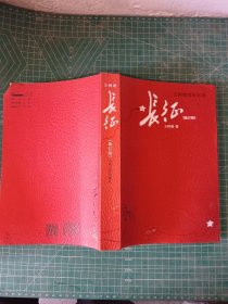 长征 修订版