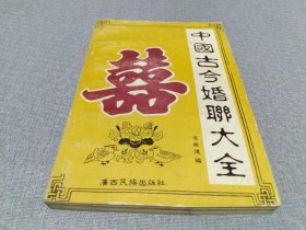 中国古今婚联大全
