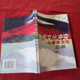 當(dāng)代文化沖突與青年文化思潮