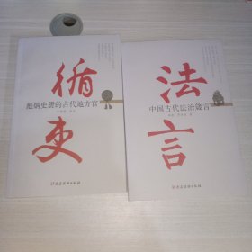 法言：中国古代法治箴言+ 循吏 彪炳史册的古代地方官（两册合售）