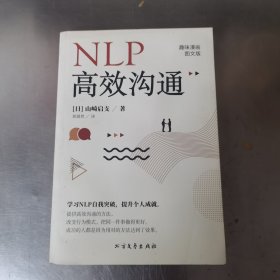 NLP高效沟通