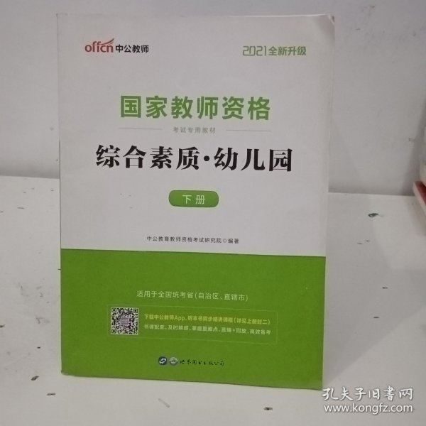 2013中公·教师考试·国家教师资格考试专用教材：综合素质幼儿园（新版）