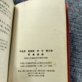 马克思 恩格斯 列宁 斯大林 军事语录 1977年7月北京一版一印