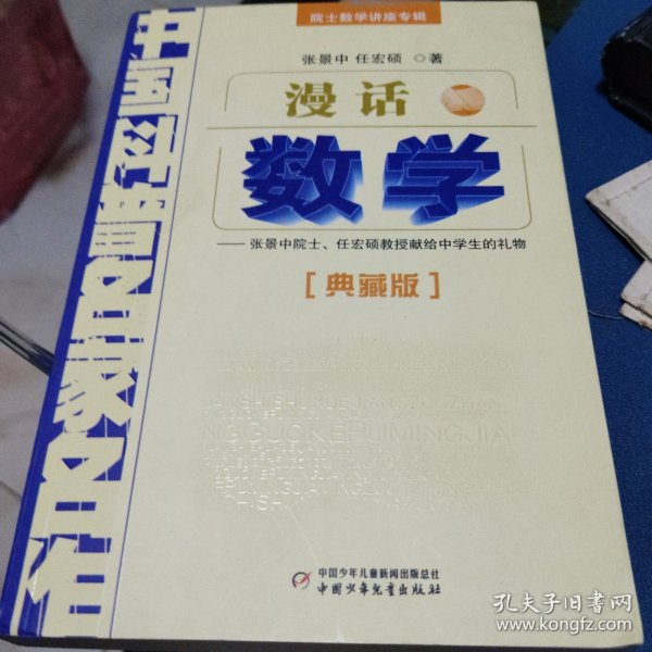 中国科普名家名作 院士数学讲座专辑-漫话数学（典藏版）