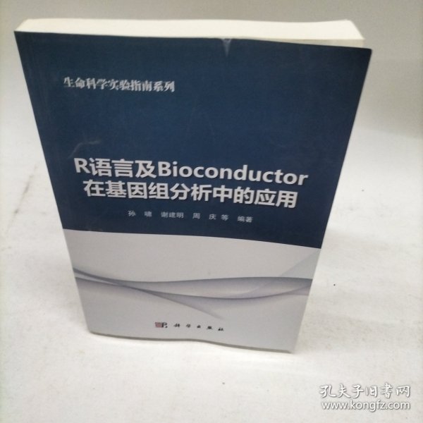 R语言及Bioconductor在基因组分析中的应用