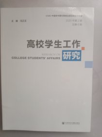 高校学生工作研究(2020年第2期总第6期)