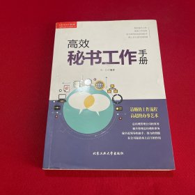 高效秘书工作手册