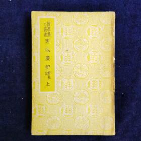 国学基本丛书 舆地广记 上