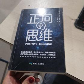 正向思维