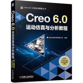 正版书Creo6.0运动仿真与分析数据