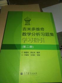 吉米多维奇数学分析习题集学习指引（第2册）