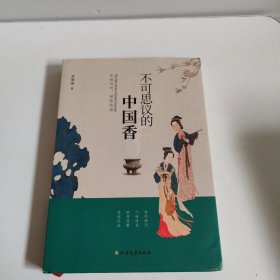 不可思议的中国香：宋韵风骨，闻香悟道 （签名版）