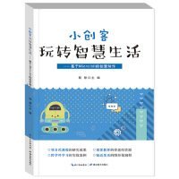小创客玩转智慧生活