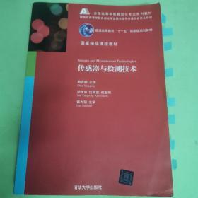 全国高等学校自动化专业系列教材：传感器与检测技术