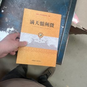 传统文化经典古籍注解：滴天髓阐微