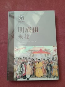 北京文史历史人物专辑：明成祖朱棣