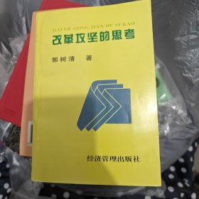 改革攻坚的思考