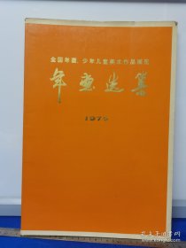 1975年全国年画、少年儿童美术作品展览年画选集（8K大画册）