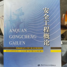 全国高校安全工程专业本科规划教材：安全工程概论