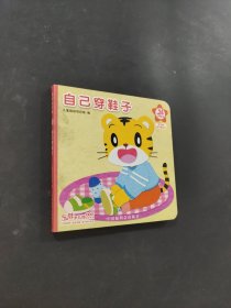 自己穿鞋子