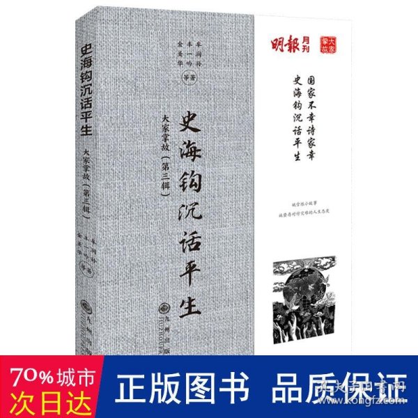 大家掌故 第三缉 史海钩沉话平生