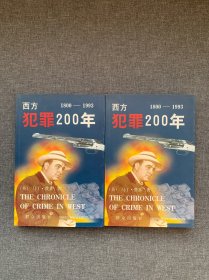 西方犯罪200年 1800-1993(上下册)