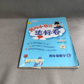 【未翻阅】黄冈小状元达标卷 4年级数学 上 R 2021