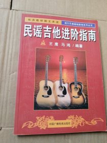 民谣吉他进阶指南——流行乐器基础教程系列丛书
