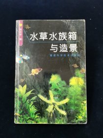 水草水族箱与造景【上编为铜版彩印。大量实图】