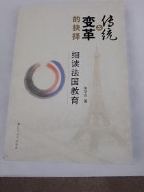 传统与变革的抉择——细读法国教育