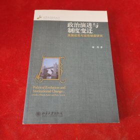 政治演进与制度变迁：英国政党与政党制度研究