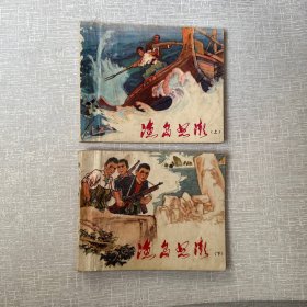 渔岛怒潮连环画上下1973年
