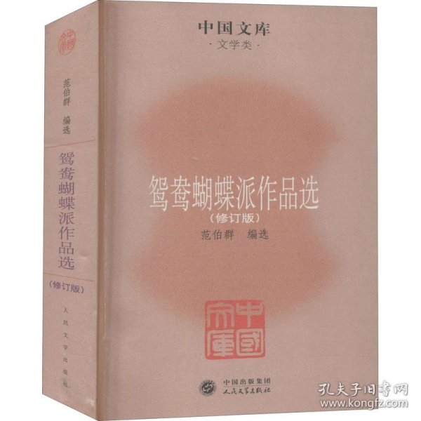 中国文库·文学类：鸳鸯蝴蝶派作品选（修订版）