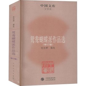 中国文库·文学类：鸳鸯蝴蝶派作品选（修订版）