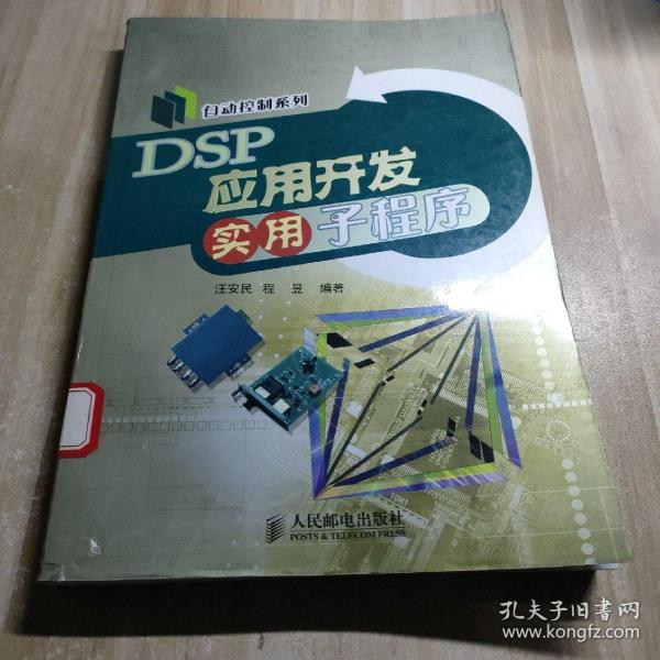 DSP应用开发实用子程序（图书馆藏书）