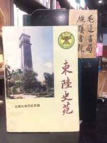 东陆史苑
