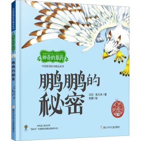 中国原创绘本精品系列:神奇的草药 鹏鹏的秘密