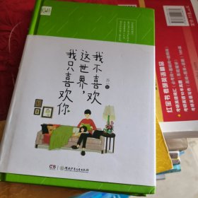 我不喜欢这世界，我只喜欢你