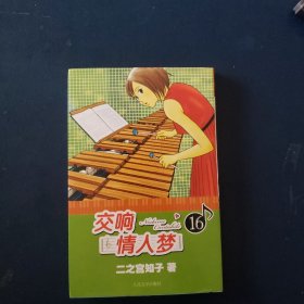 交响情人梦16