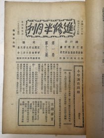民国教育刊物：进修半月刊第一卷第十三期至第二十四期，十二期合订本，浙江省教育厅编行，A