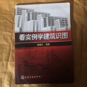 看实例学建筑识图