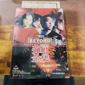 Beyond乐队弹唱全集:白金珍藏版