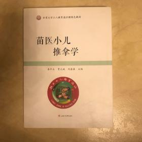 苗医小儿推拿学/吉首大学立人教育通识课特色教材