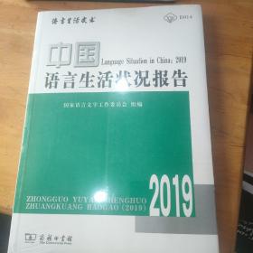 中国语言生活状况报告(2019)